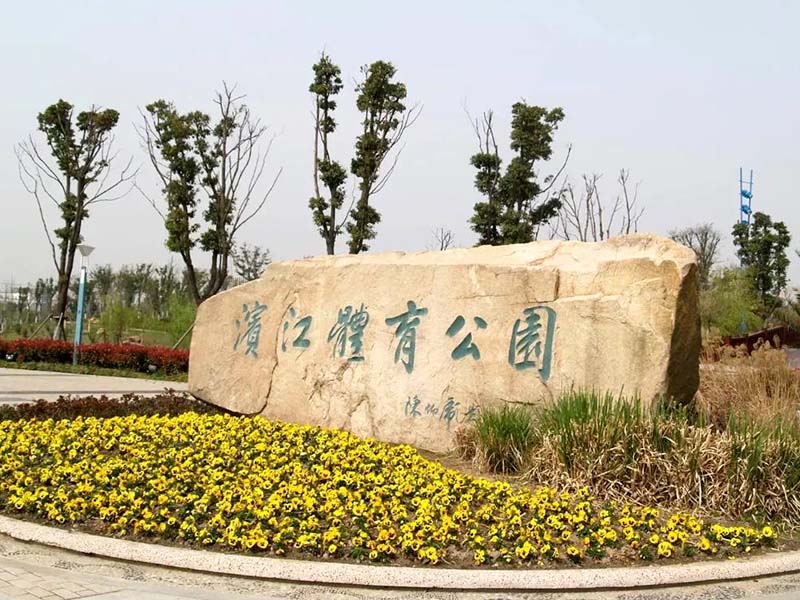 東莞濱江體育公園 東莞濱江體育公園